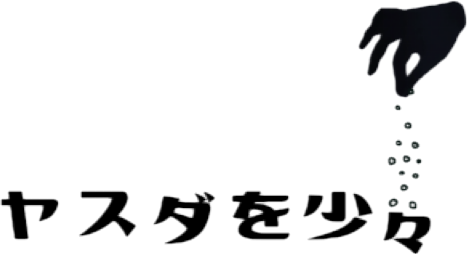 ヤスダを少々