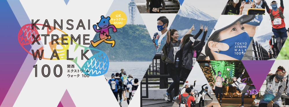 関西エクストリームウォーク100