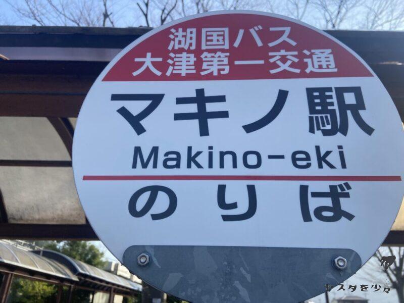 マキノ駅