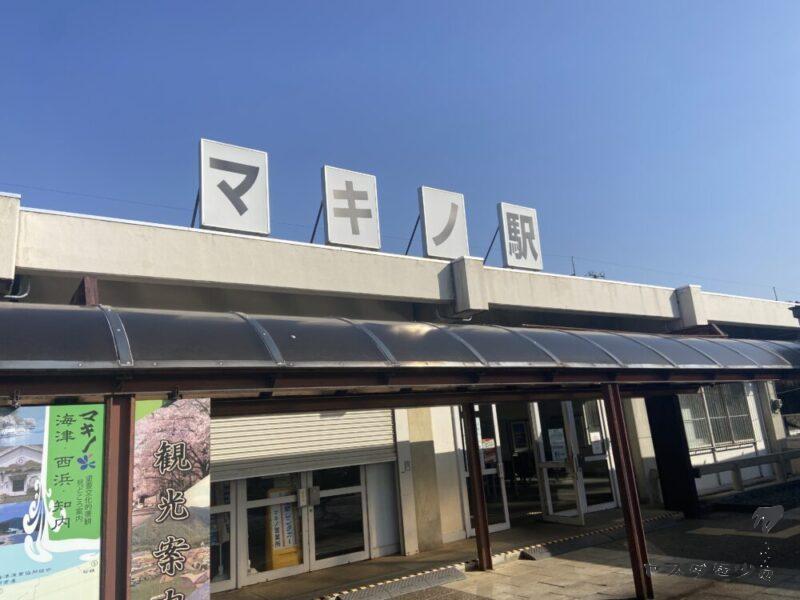 マキノ駅