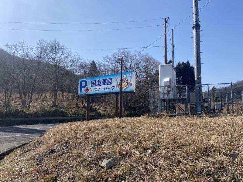 国境高原スノーパーク 駐車場