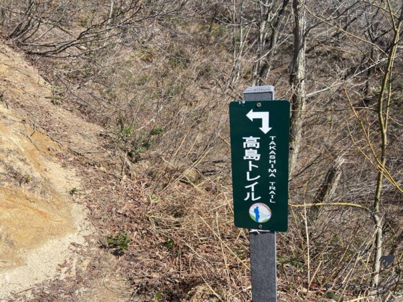 高島トレイル 標識