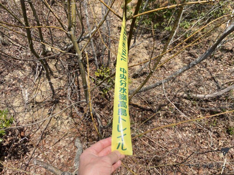 高島トレイル 黄色 テープ